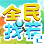 全民找茬2轻松玩版v1.0 无限提示版