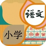 小学同步课堂学习助手v1.1.2 最新版