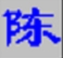 陈桥五笔输入法高效办公汉字处理方案v9.008 最新版