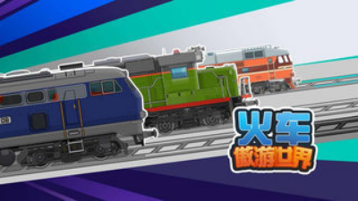 u706bu8f66u50b2u6e38u4e16u754cu514du5e7fu544au7248