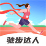 驰步达人精准记录跑步数据v1.0.1 手机版