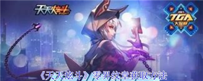 天天炫斗零界纹章获取步骤详解