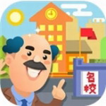 我要当校长免费版v1.2.3 无限钞票版