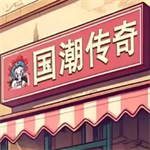 沙威玛传奇国潮风美食经营手记v1.0.38 免费版