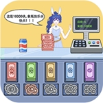 我要当首富超市收银模拟v1.0.0 安卓版