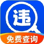 车辆违章查询缴费一站式解决v1.0.3 