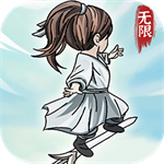 无限流修炼模拟器v1.0.2 最新版