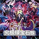 口袋妖怪究极绿宝石5.3全新版本上线v5.3 无限金币版