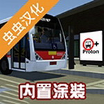 宇通客车模拟器真实驾驶v1400内置涂装版