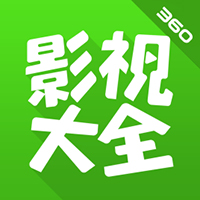 360影视大全高清影视免费畅享v3.9.2 纯净版
