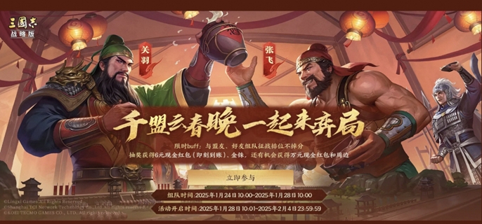 三国志战略版2025春节活动详情