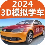驾考家园2024新版3D模拟练车v6.78 最新版
