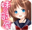 妹妹的房间2025正式版上线v3.9.1 安卓版