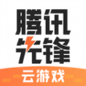 腾讯先锋云游戏平台优势1.06.0006