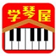 学琴屋钢琴学习助手推荐v5.3
