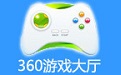 360游戏大厅
