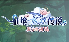 仙境传说：爱如初见