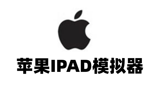 iPad模拟器界面截图