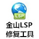 金山LSP修复工具解决网络异常问题独立版