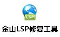 金山LSP修复工具