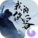 我的侠客真江湖武侠世界探索v1.0.5
