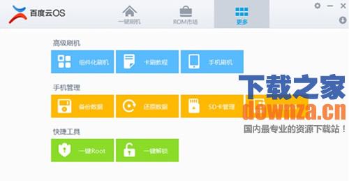 百度云安卓刷机工具