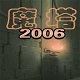魔塔2006经典重现勇者冒险之旅中文版