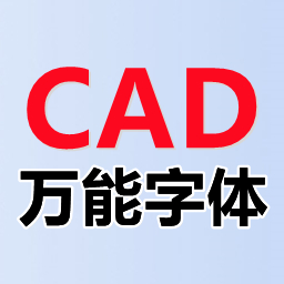 CAD字体兼容工具v1.0