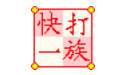 快打一族