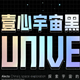 壹心宇宙黑字体软件特色最新版