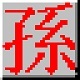 海峰五笔输入法多字符集高效录入v9.5 标准通用版