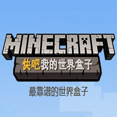 麦块我的世界盒子功能优势v5.1.1.1435