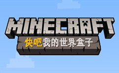 麦块我的世界盒子