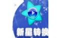 新星MTS视频转换工具