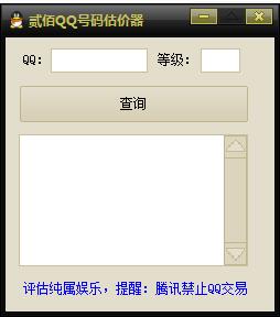 QQ价值评估界面