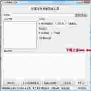 仕强文件列表导出工具免费绿色版