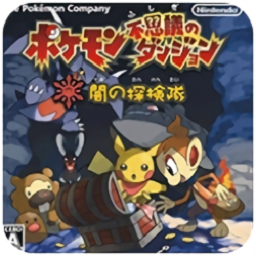口袋妖怪暗之探险队冒险之旅v3.0 安卓版