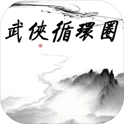 武侠循环圈塔防自动战斗v1.0 安卓版