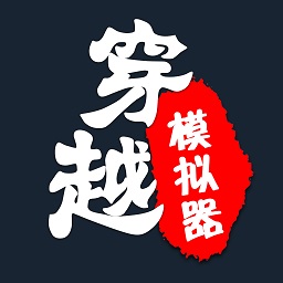 穿越模拟器随机人生v1.0 安卓版